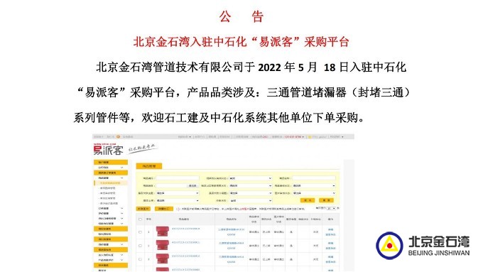 北京金石灣管道技術(shù)有限公司于2022年5月 18日入駐中石化“易派客”采購(gòu)平臺(tái)